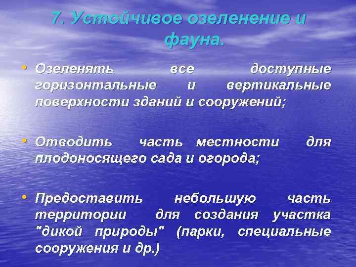 7. Устойчивое озеленение и фауна. • Озеленять все доступные горизонтальные и вертикальные поверхности зданий