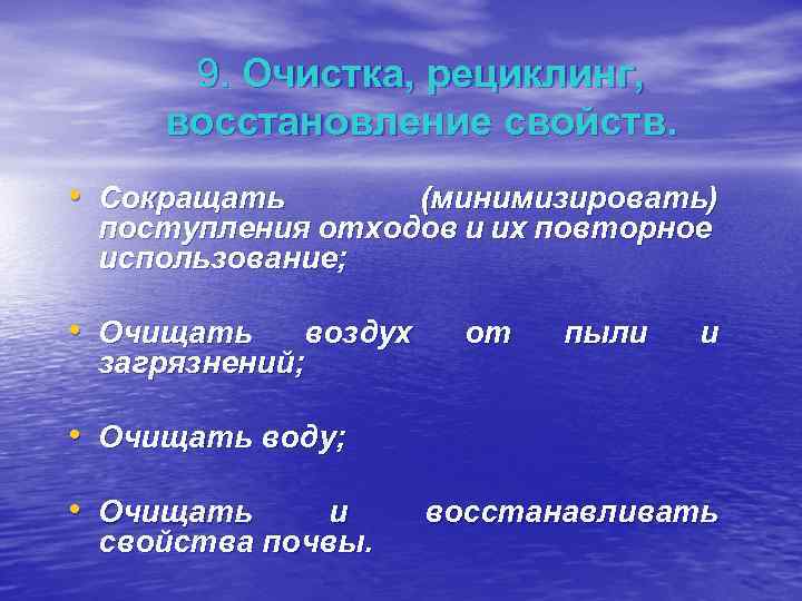 9. Очистка, рециклинг, восстановление свойств. • Сокращать (минимизировать) поступления отходов и их повторное использование;