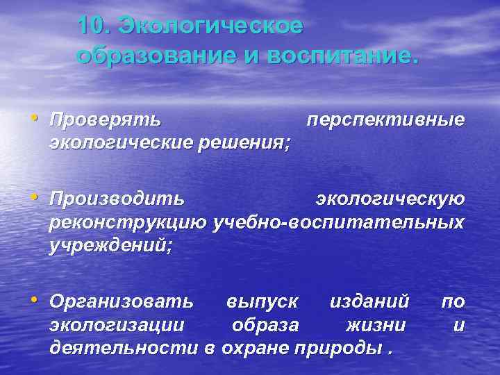 10. Экологическое образование и воспитание. • Проверять перспективные экологические решения; • Производить экологическую реконструкцию