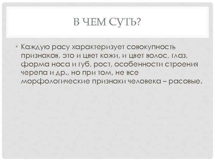 В ЧЕМ СУТЬ? • Каждую расу характеризует совокупность признаков, это и цвет кожи, и