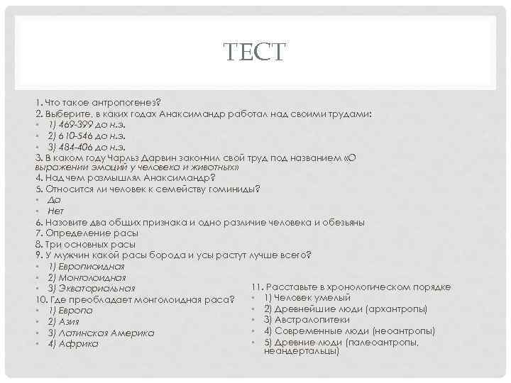 ТЕСТ 1. Что такое антропогенез? 2. Выберите, в каких годах Анаксимандр работал над своими