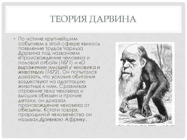 ТЕОРИЯ ДАРВИНА • По истине крупнейшим событием в этой сфере явилось появление трудов Чарльза