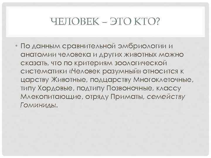 ЧЕЛОВЕК – ЭТО КТО? • По данным сравнительной эмбриологии и анатомии человека и других