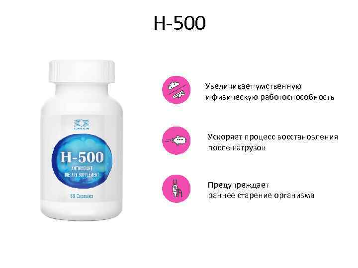 H-500 Увеличивает умственную и физическую работоспособность Ускоряет процесс восстановления после нагрузок Предупреждает раннее старение