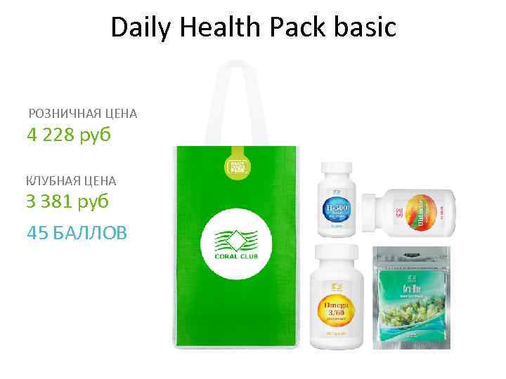 Daily Health Pack basic РОЗНИЧНАЯ ЦЕНА 4 228 руб КЛУБНАЯ ЦЕНА 3 381 руб