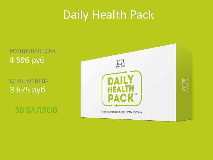 Daily Health Pack РОЗНИЧНАЯ ЦЕНА 4 596 руб КЛУБНАЯ ЦЕНА 3 675 руб 50