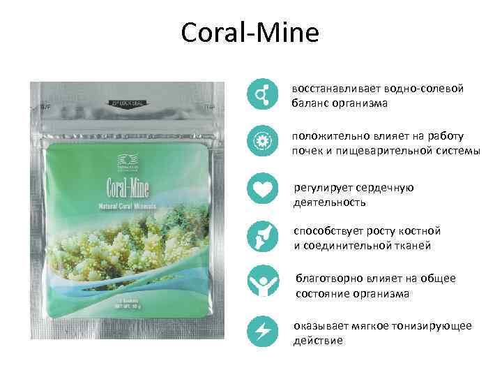 Coral-Mine восстанавливает водно-солевой баланс организма положительно влияет на работу почек и пищеварительной системы регулирует