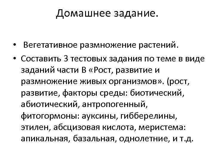 Домашнее задание. • Вегетативное размножение растений. • Составить 3 тестовых задания по теме в