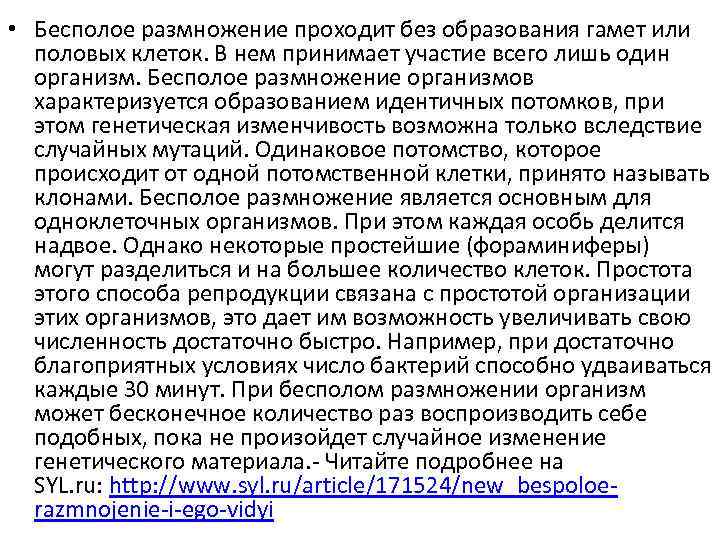  • Бесполое размножение проходит без образования гамет или половых клеток. В нем принимает