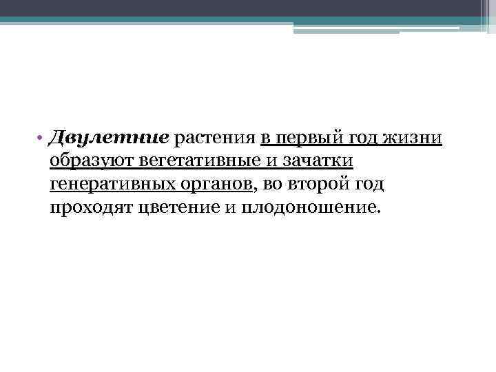  • Двулетние растения в первый год жизни образуют вегетативные и зачатки генеративных органов,