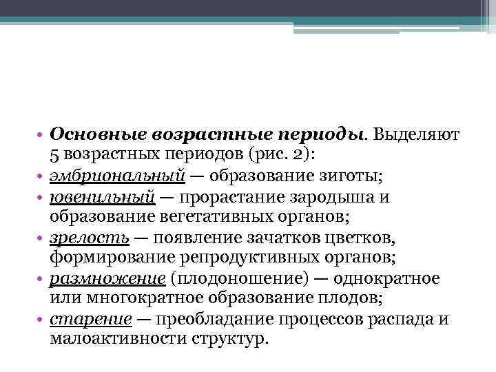  • Основные возрастные периоды. Выделяют 5 возрастных периодов (рис. 2): • эмбриональный —