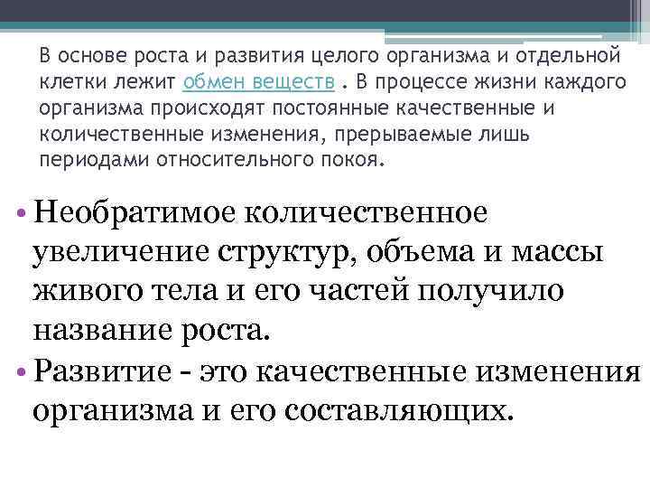 В основе роста и развития целого организма и отдельной клетки лежит обмен веществ. В