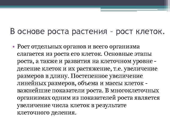 Прочитайте текст параграфа и составьте план ответа на вопрос что лежит в основе роста организмов