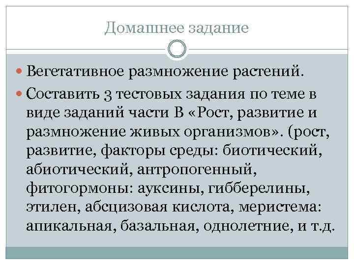 Домашнее задание Вегетативное размножение растений. Составить 3 тестовых задания по теме в виде заданий
