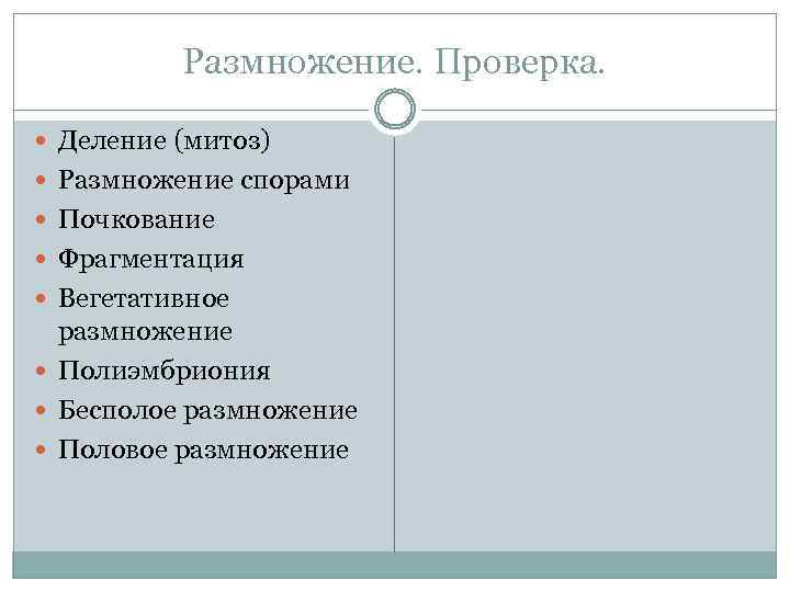 Размножение. Проверка. Деление (митоз) Размножение спорами Почкование Фрагментация Вегетативное размножение Полиэмбриония Бесполое размножение Половое