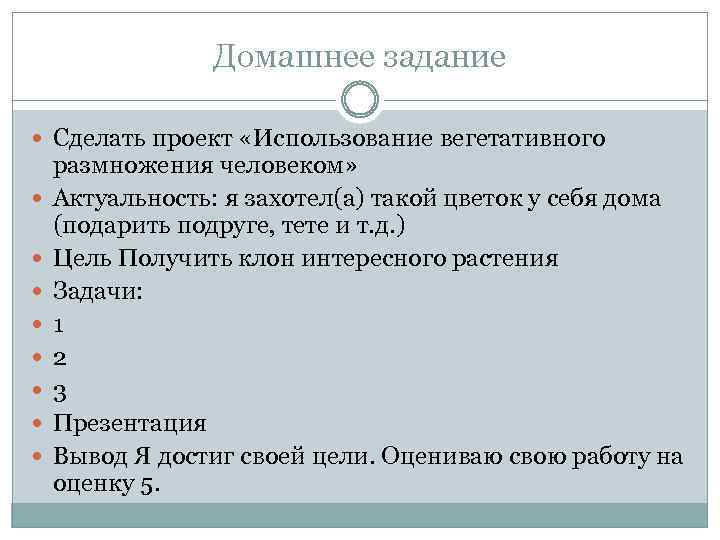 Домашнее задание Сделать проект «Использование вегетативного размножения человеком» Актуальность: я захотел(а) такой цветок у
