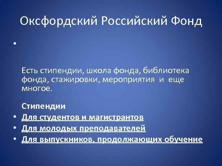 Оксфордский Российский Фонд • Есть стипендии, школа фонда, библиотека фонда, стажировки, мероприятия и еще