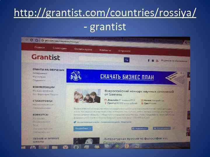 http: //grantist. com/countries/rossiya/ - grantist 