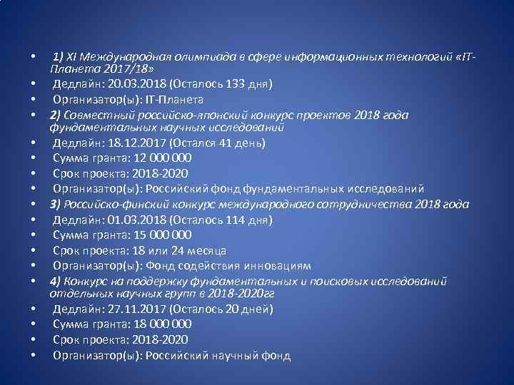  • • • • • 1) XI Международная олимпиада в сфере информационных технологий