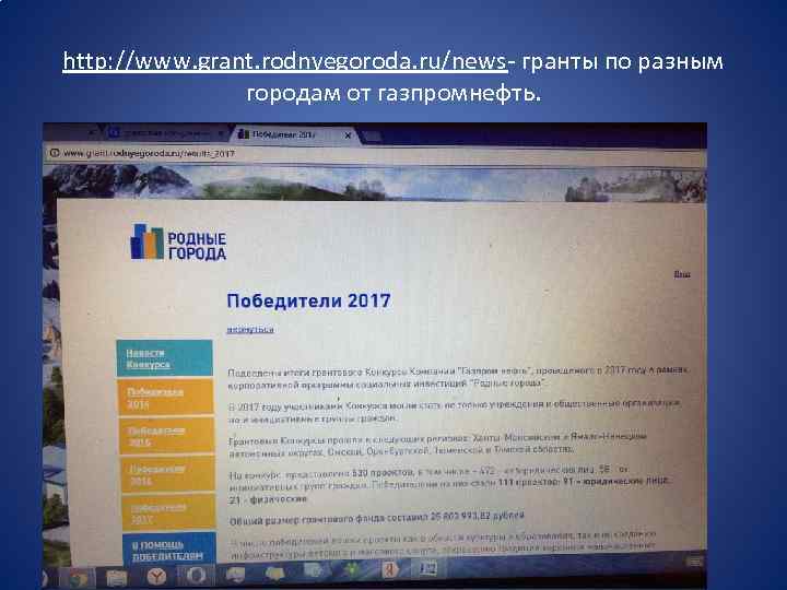 http: //www. grant. rodnyegoroda. ru/news- гранты по разным городам от газпромнефть. • 