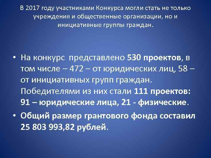 В 2017 году участниками Конкурса могли стать не только учреждения и общественные организации, но