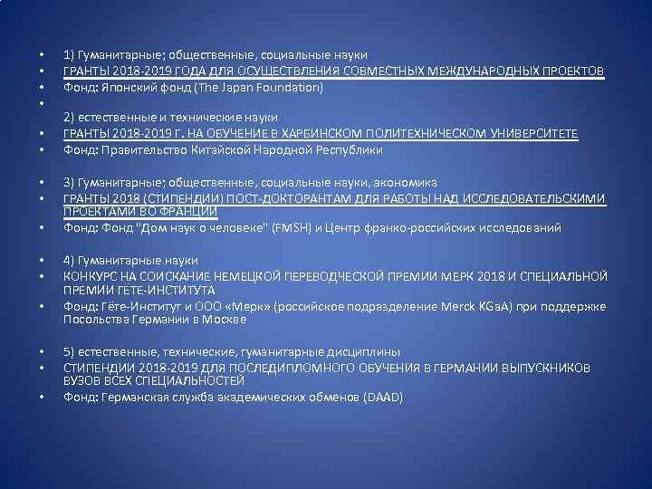  • • • • 1) Гуманитарные; общественные, социальные науки ГРАНТЫ 2018 -2019 ГОДА