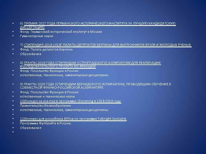  • • 6) ПРЕМИЯ 2017 ГОДА ГЕРМАНСКОГО ИСТОРИЧЕСКОГО ИНСТИТУТА ЗА ЛУЧШУЮ КАНДИДАТСКУЮ ДИССЕРТАЦИЮ