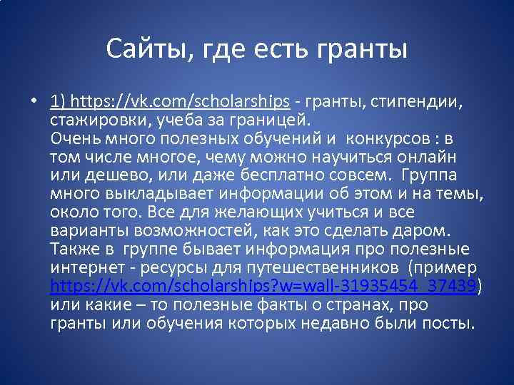 Сайты, где есть гранты • 1) https: //vk. com/scholarships - гранты, стипендии, стажировки, учеба