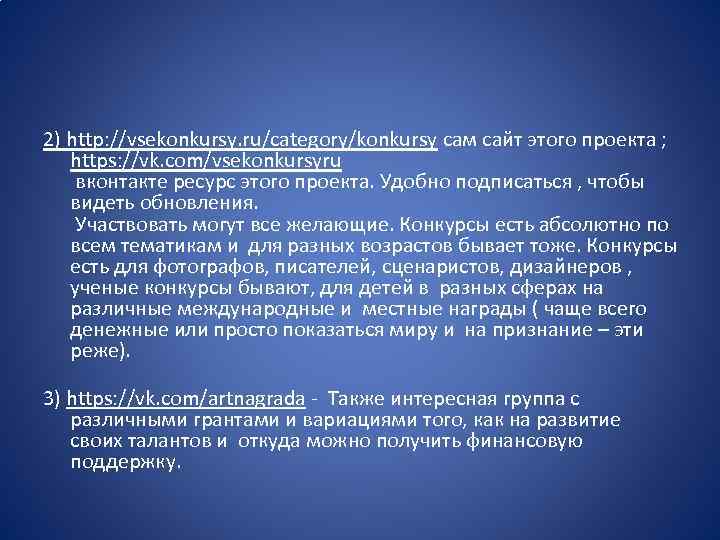 2) http: //vsekonkursy. ru/category/konkursy сам сайт этого проекта ; https: //vk. com/vsekonkursyru вконтакте ресурс