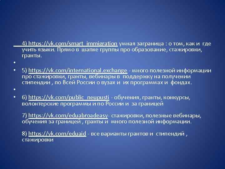  4) https: //vk. com/smart_immigration умная заграница : о том, как и где учить