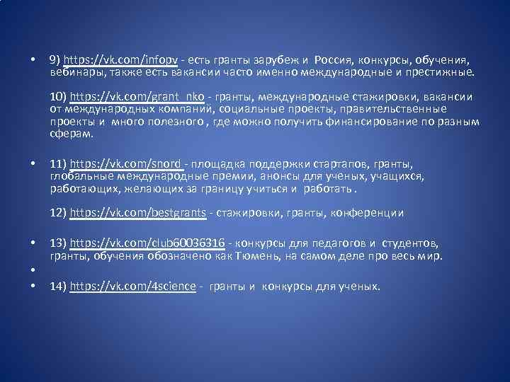  • 9) https: //vk. com/infopv - есть гранты зарубеж и Россия, конкурсы, обучения,