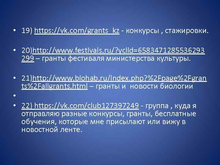  • 19) https: //vk. com/grants_kz - конкурсы , стажировки. • 20)http: //www. festivals.