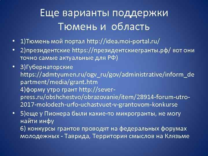 Еще варианты поддержки Тюмень и область • 1)Тюмень мой портал http: //idea. moi-portal. ru/