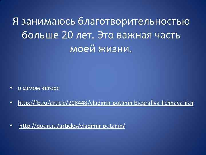 Я занимаюсь благотворительностью больше 20 лет. Это важная часть моей жизни. • о самом