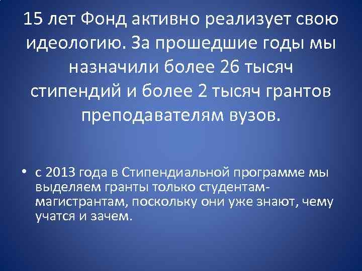 15 лет Фонд активно реализует свою идеологию. За прошедшие годы мы назначили более 26