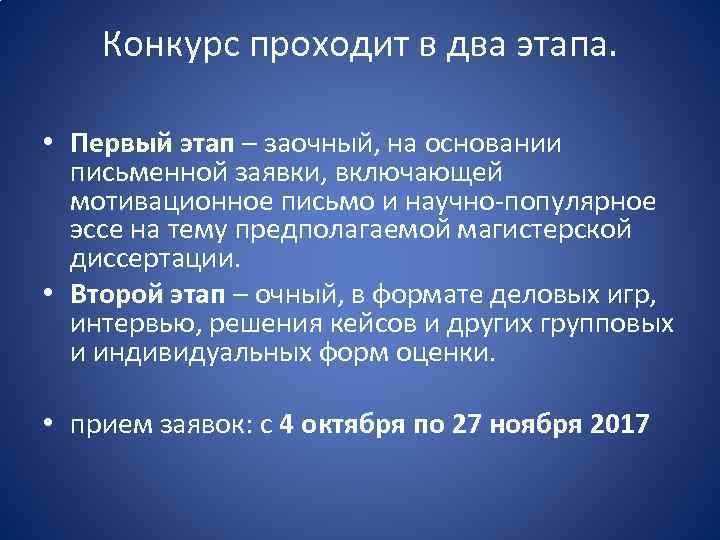 Конкурс проходит в два этапа. • Первый этап – заочный, на основании письменной заявки,