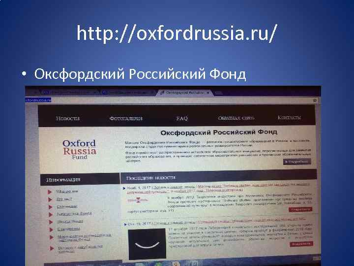 http: //oxfordrussia. ru/ • Оксфордский Российский Фонд 