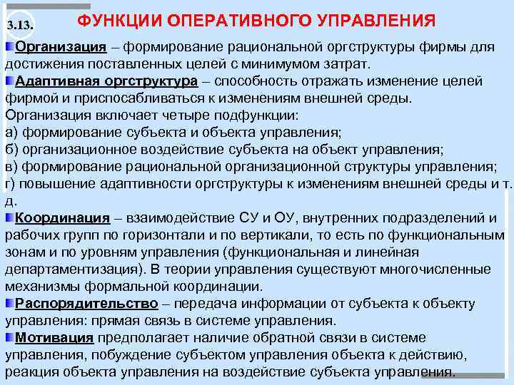 Функции управления осуществляют