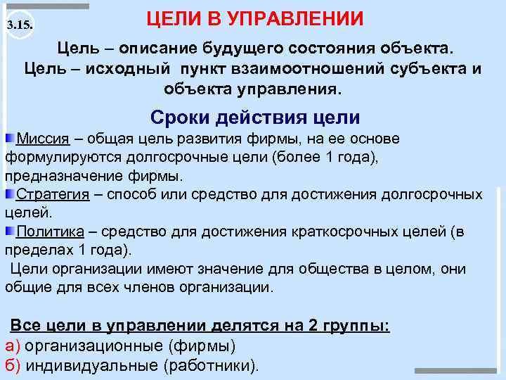 3. 15. ЦЕЛИ В УПРАВЛЕНИИ Цель – описание будущего состояния объекта. Цель – исходный