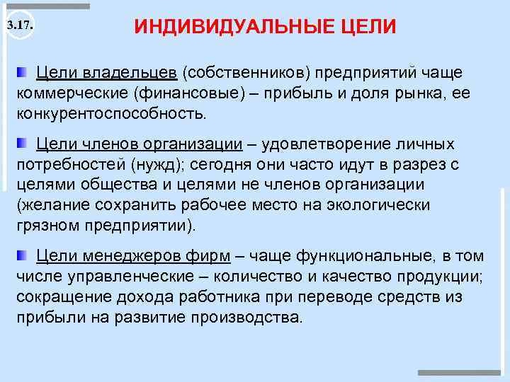 3. 17. ИНДИВИДУАЛЬНЫЕ ЦЕЛИ Цели владельцев (собственников) предприятий чаще коммерческие (финансовые) – прибыль и