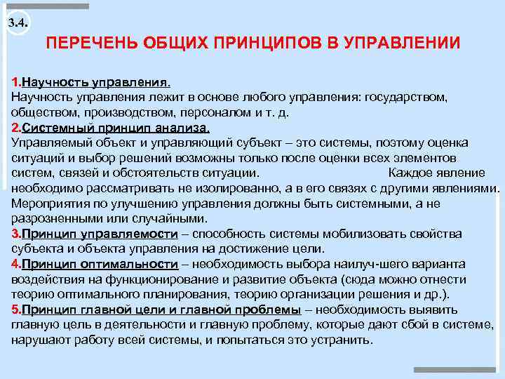 3. 4. ПЕРЕЧЕНЬ ОБЩИХ ПРИНЦИПОВ В УПРАВЛЕНИИ 1. Научность управления. Научность управления лежит в