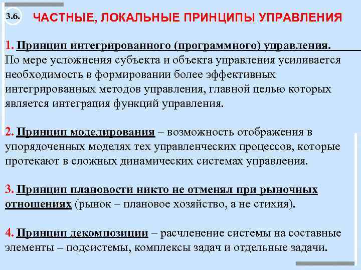 3. 6. ЧАСТНЫЕ, ЛОКАЛЬНЫЕ ПРИНЦИПЫ УПРАВЛЕНИЯ 1. Принцип интегрированного (программного) управления. По мере усложнения