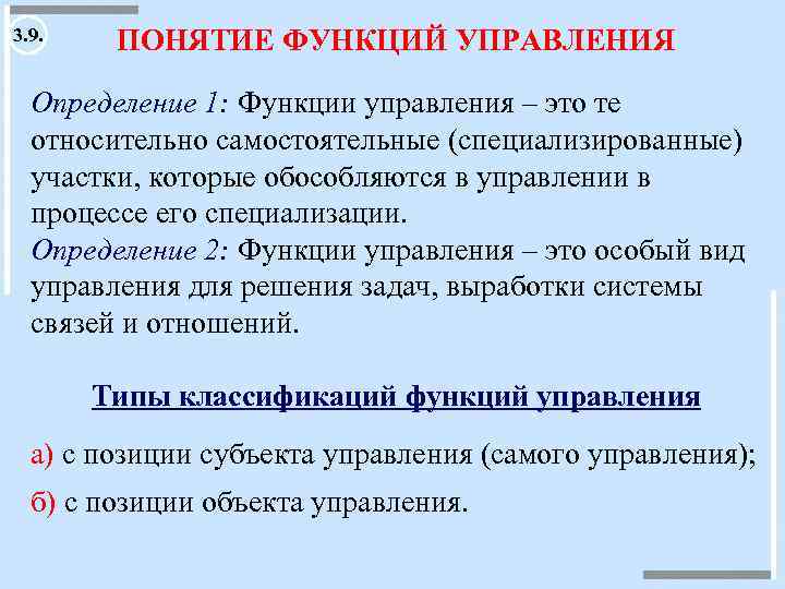 3. 9. ПОНЯТИЕ ФУНКЦИЙ УПРАВЛЕНИЯ Определение 1: Функции управления – это те относительно самостоятельные