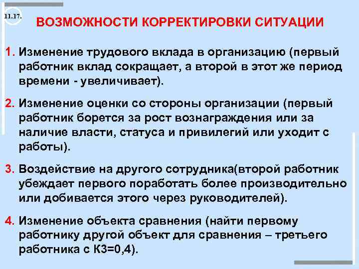 11. 17. ВОЗМОЖНОСТИ КОРРЕКТИРОВКИ СИТУАЦИИ 1. Изменение трудового вклада в организацию (первый работник вклад