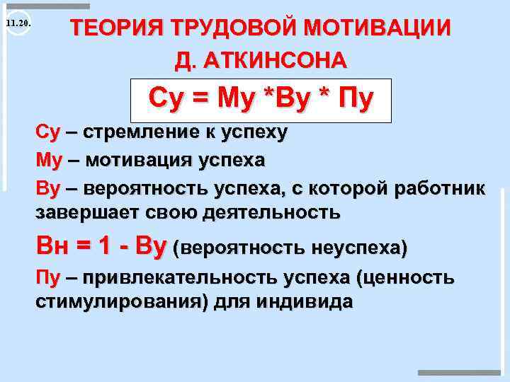 11. 20. ТЕОРИЯ ТРУДОВОЙ МОТИВАЦИИ Д. АТКИНСОНА Су = Му *Ву * Пу Су