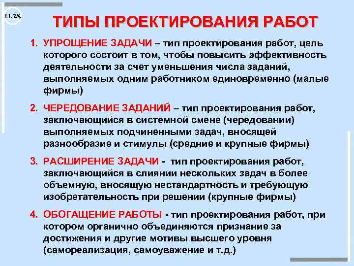 11. 28. ТИПЫ ПРОЕКТИРОВАНИЯ РАБОТ 1. УПРОЩЕНИЕ ЗАДАЧИ – тип проектирования работ, цель которого