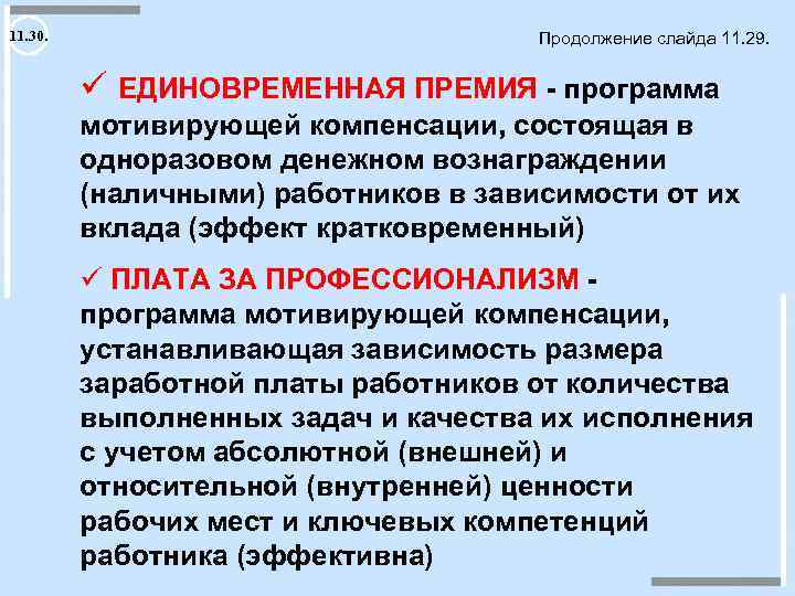 11. 30. Продолжение слайда 11. 29. ü ЕДИНОВРЕМЕННАЯ ПРЕМИЯ - программа мотивирующей компенсации, состоящая