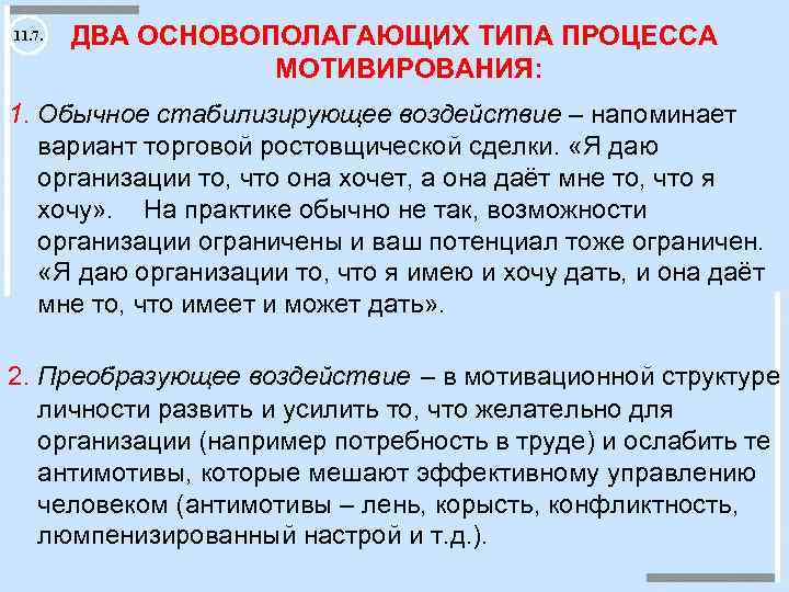 11. 7. ДВА ОСНОВОПОЛАГАЮЩИХ ТИПА ПРОЦЕССА МОТИВИРОВАНИЯ: 1. Обычное стабилизирующее воздействие – напоминает вариант