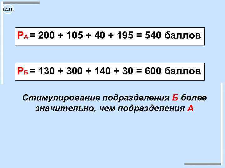 12. 11. РА = 200 + 105 + 40 + 195 = 540 баллов