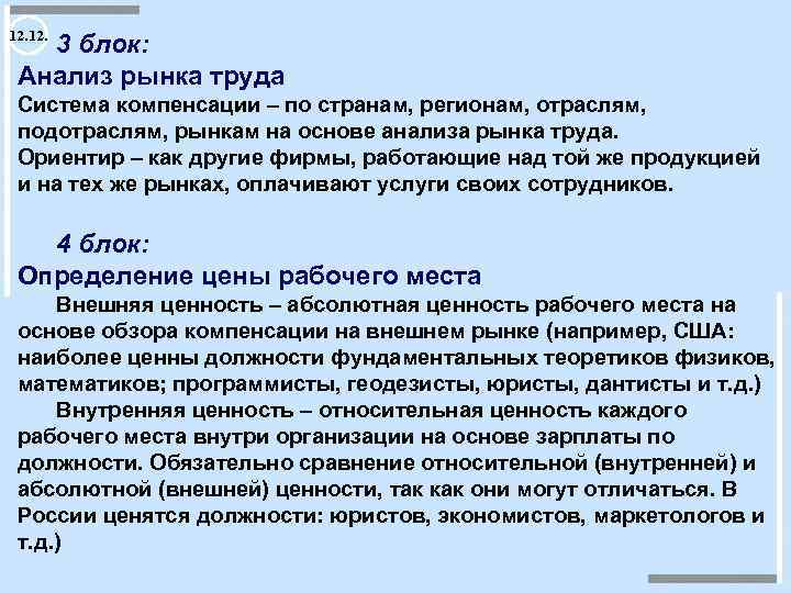 12. 3 блок: Анализ рынка труда Система компенсации – по странам, регионам, отраслям, подотраслям,